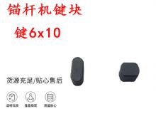 點擊查看詳細信息<br>標題：錨桿鉆機配件 鍵6x10 錨桿機鍵塊 閱讀次數：281